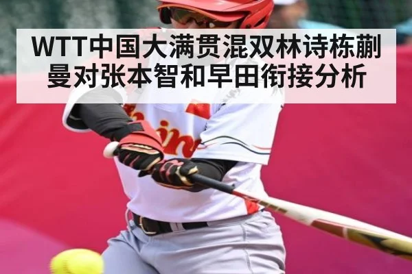 WTT中国大满贯混双林诗栋蒯曼对张本智和早田衔接分析